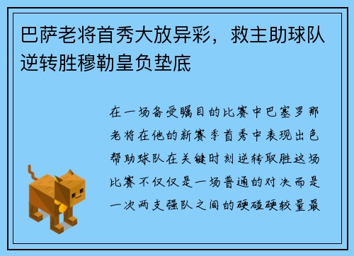 巴萨老将首秀大放异彩，救主助球队逆转胜穆勒皇负垫底