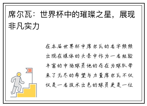 席尔瓦：世界杯中的璀璨之星，展现非凡实力