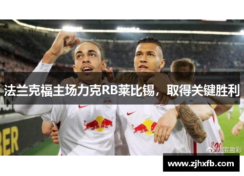 法兰克福主场力克RB莱比锡，取得关键胜利