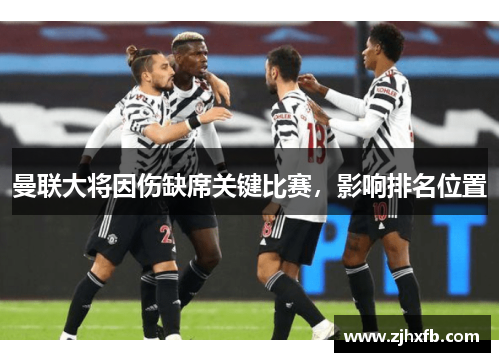 曼联大将因伤缺席关键比赛，影响排名位置