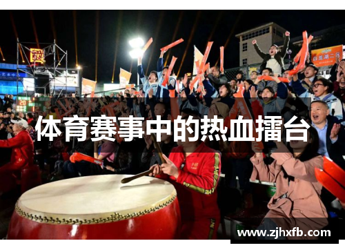 体育赛事中的热血擂台