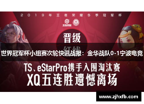 世界冠军杯小组赛次轮快讯战报：金华战队0-1宁波电竞
