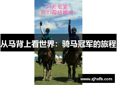 从马背上看世界：骑马冠军的旅程