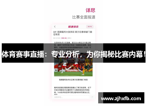 体育赛事直播：专业分析，为你揭秘比赛内幕！