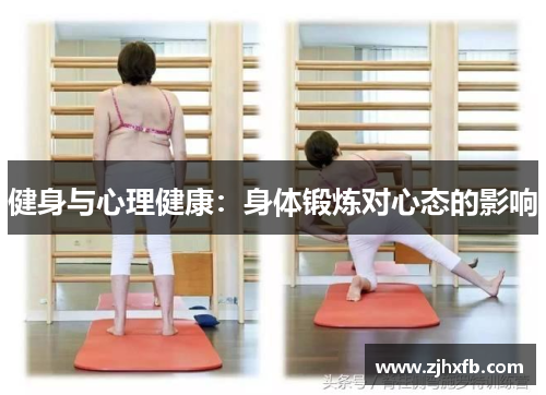健身与心理健康：身体锻炼对心态的影响