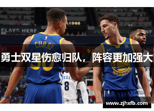 勇士双星伤愈归队，阵容更加强大