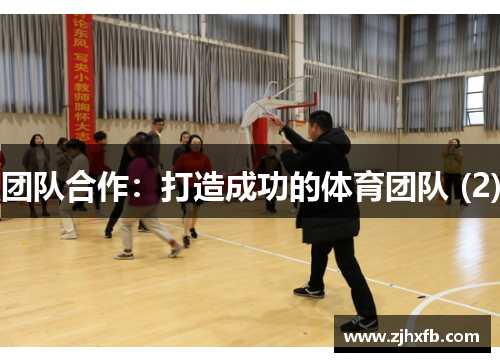 团队合作：打造成功的体育团队 (2)