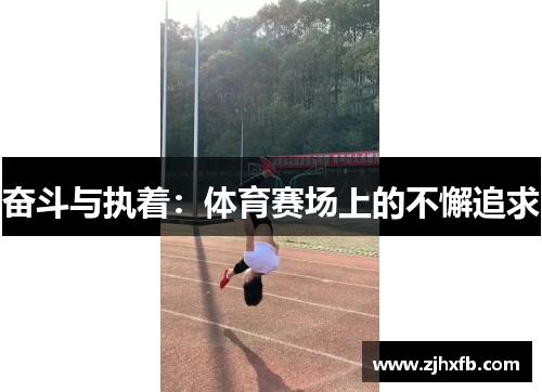 奋斗与执着：体育赛场上的不懈追求