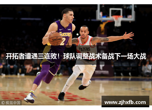 开拓者遭遇三连败！球队调整战术备战下一场大战