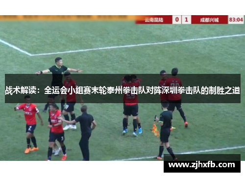 战术解读：全运会小组赛末轮泰州拳击队对阵深圳拳击队的制胜之道