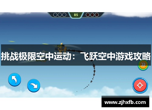 挑战极限空中运动：飞跃空中游戏攻略