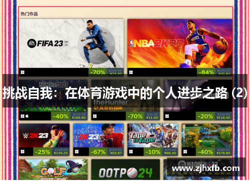 挑战自我：在体育游戏中的个人进步之路 (2)