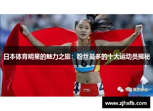 日本体育明星的魅力之旅：粉丝最多的十大运动员揭秘