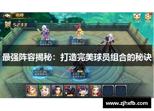 最强阵容揭秘：打造完美球员组合的秘诀