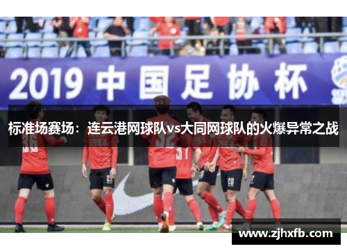 标准场赛场：连云港网球队vs大同网球队的火爆异常之战