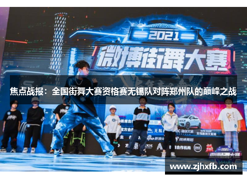 焦点战报：全国街舞大赛资格赛无锡队对阵郑州队的巅峰之战