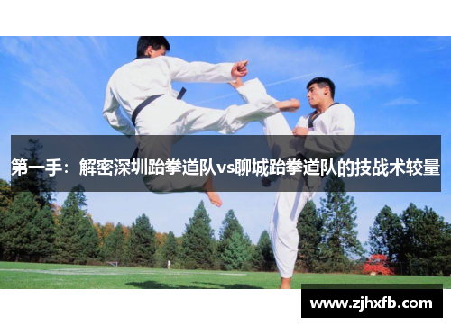 第一手：解密深圳跆拳道队vs聊城跆拳道队的技战术较量