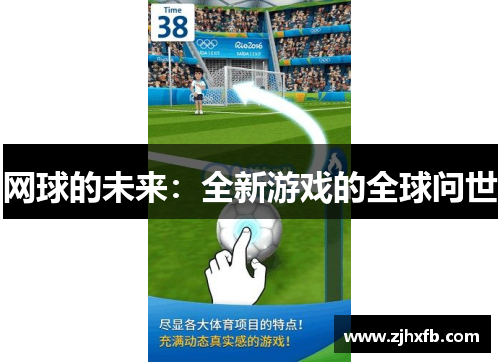 网球的未来：全新游戏的全球问世