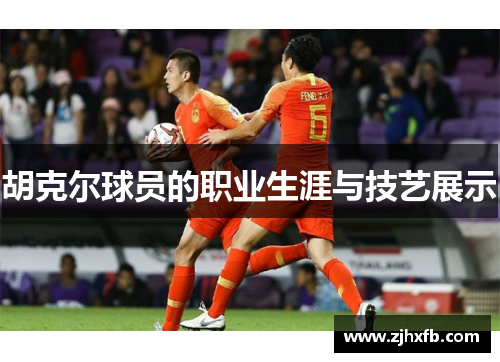 胡克尔球员的职业生涯与技艺展示