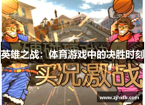 英雄之战：体育游戏中的决胜时刻
