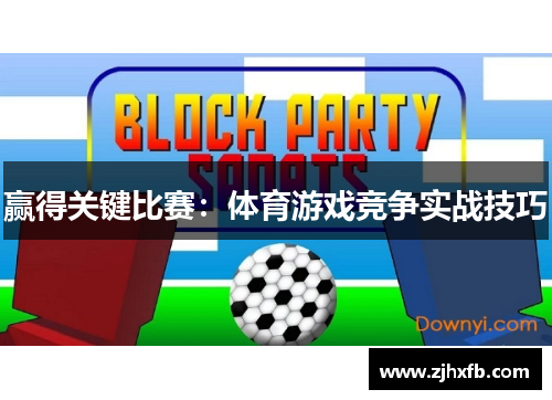赢得关键比赛：体育游戏竞争实战技巧