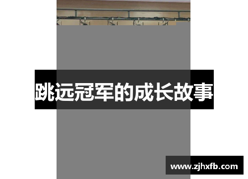 跳远冠军的成长故事