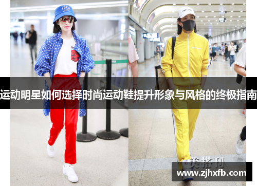 运动明星如何选择时尚运动鞋提升形象与风格的终极指南