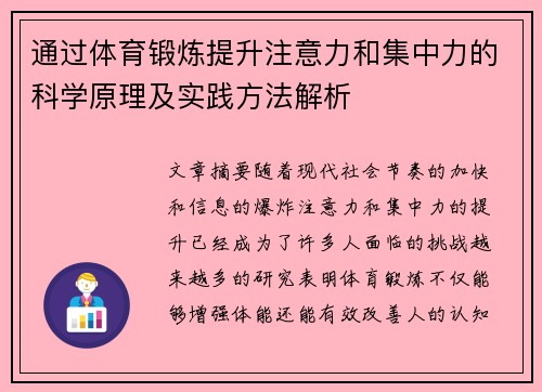 通过体育锻炼提升注意力和集中力的科学原理及实践方法解析