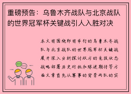 重磅预告：乌鲁木齐战队与北京战队的世界冠军杯关键战引人入胜对决