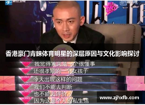 香港豪门青睐体育明星的深层原因与文化影响探讨