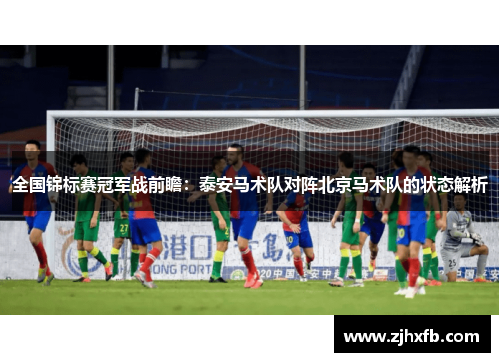 全国锦标赛冠军战前瞻：泰安马术队对阵北京马术队的状态解析