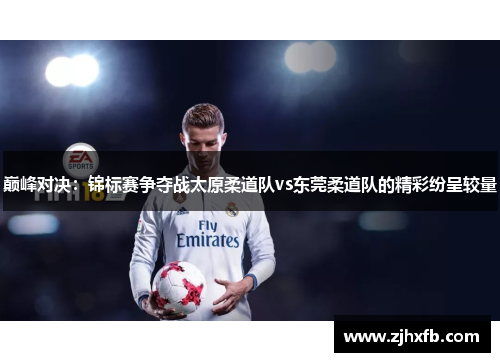 巅峰对决：锦标赛争夺战太原柔道队vs东莞柔道队的精彩纷呈较量