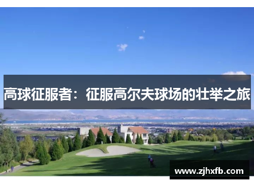 高球征服者：征服高尔夫球场的壮举之旅