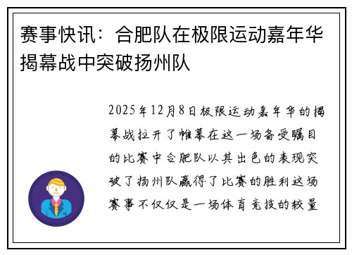 赛事快讯：合肥队在极限运动嘉年华揭幕战中突破扬州队