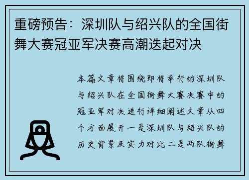 重磅预告：深圳队与绍兴队的全国街舞大赛冠亚军决赛高潮迭起对决
