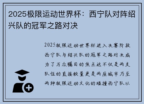 2025极限运动世界杯：西宁队对阵绍兴队的冠军之路对决