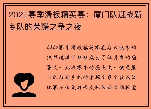 2025赛季滑板精英赛：厦门队迎战新乡队的荣耀之争之夜