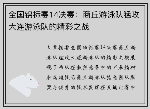 全国锦标赛14决赛：商丘游泳队猛攻大连游泳队的精彩之战