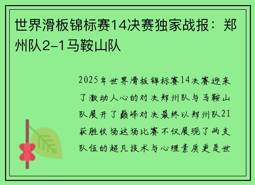 世界滑板锦标赛14决赛独家战报：郑州队2-1马鞍山队