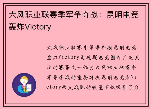 大风职业联赛季军争夺战：昆明电竞轰炸Victory