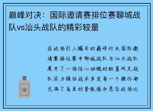 巅峰对决：国际邀请赛排位赛聊城战队vs汕头战队的精彩较量
