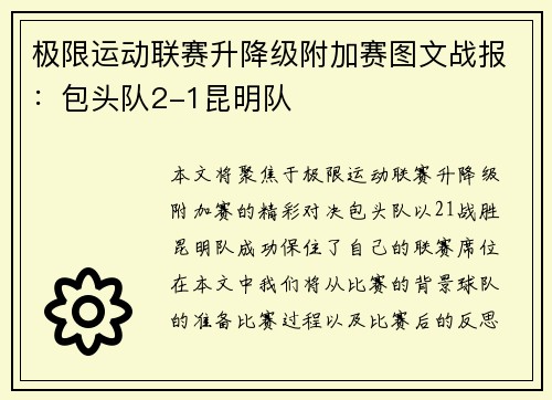 极限运动联赛升降级附加赛图文战报：包头队2-1昆明队