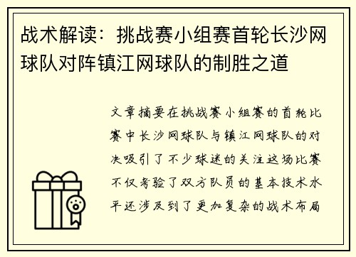 战术解读：挑战赛小组赛首轮长沙网球队对阵镇江网球队的制胜之道