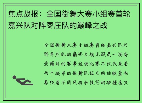 焦点战报：全国街舞大赛小组赛首轮嘉兴队对阵枣庄队的巅峰之战