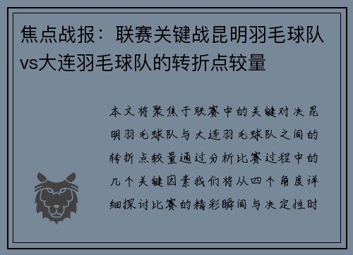 焦点战报：联赛关键战昆明羽毛球队vs大连羽毛球队的转折点较量