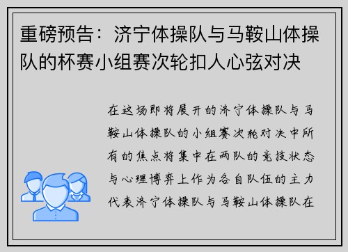 重磅预告：济宁体操队与马鞍山体操队的杯赛小组赛次轮扣人心弦对决