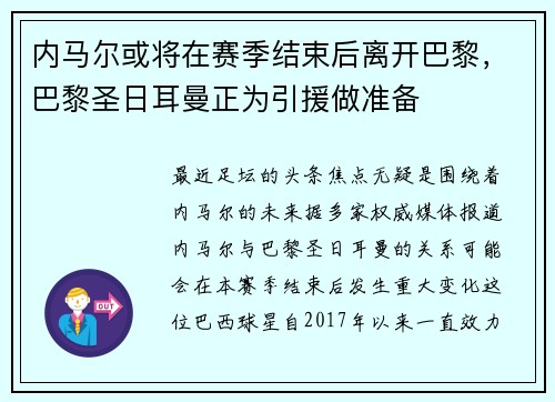 内马尔或将在赛季结束后离开巴黎，巴黎圣日耳曼正为引援做准备