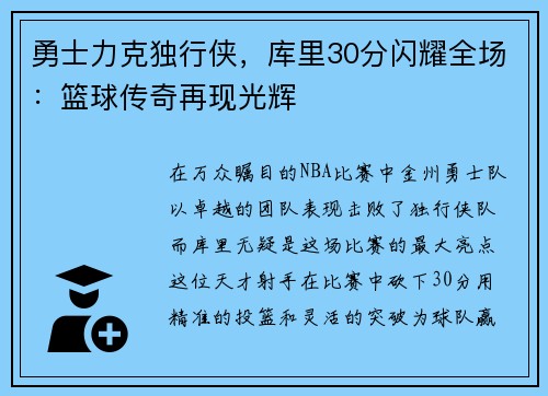勇士力克独行侠，库里30分闪耀全场：篮球传奇再现光辉