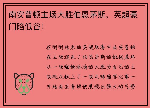 南安普顿主场大胜伯恩茅斯，英超豪门陷低谷！