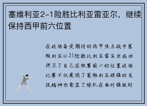 塞维利亚2-1险胜比利亚雷亚尔，继续保持西甲前六位置